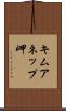 キムアネップ岬 Scroll