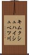 キムクシュハイシュベツ川 Scroll