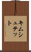 キムシュテット Scroll