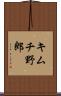 キムチ野郎 Scroll