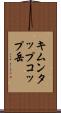 キムンタップコップ岳 Scroll