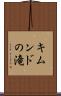 キムンドの滝 Scroll