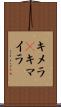 キメラ(P) Scroll
