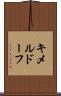 キメルドーフ Scroll