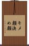 キメ顔 Scroll