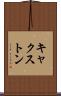キャクストン Scroll