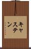 キャステン Scroll