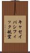 キャセイパシフィック航空 Scroll