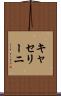 キャセリーニ Scroll
