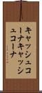 キャッシュコーナ Scroll