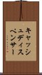キャッシュ・ディスペンサー Scroll