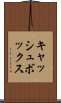 キャッシュボックス Scroll