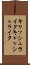 キャッシュライタ Scroll