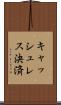キャッシュレス決済 Scroll