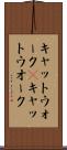 キャットウォーク(P) Scroll