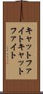 キャットファイト Scroll