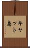 キャット島 Scroll