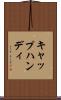 キャップハンディ Scroll