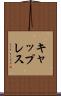 キャップレス Scroll