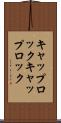 キャップロック Scroll