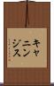 キャニンジス Scroll