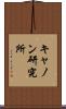 キャノン研究所 Scroll
