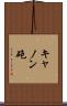 キャノン砲 Scroll