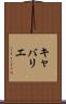 キャバリエ Scroll