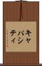 キャパシティ Scroll