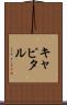 キャピタル Scroll