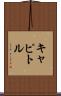 キャピトル Scroll