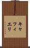 キャフィエリ Scroll