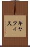 キャフィス Scroll