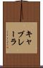 キャブレーラ Scroll