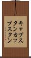 キャプスタン Scroll
