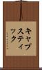 キャプスティック Scroll