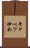 キャベツ炒め Scroll