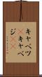 キャベツ(P) Scroll