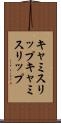 キャミスリップ Scroll