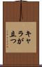 キャラが立つ Scroll