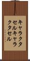 キャラクタセル Scroll