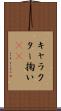キャラクター掬い(sK) Scroll