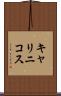 キャリニコス Scroll
