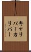 キャリパー Scroll