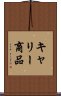 キャリー商品 Scroll