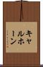 キャルホーン Scroll