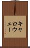 キャロウェー Scroll
