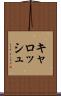 キャロッシュ Scroll
