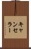 キャンセラー Scroll