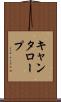 キャンタロープ Scroll